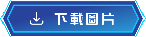 下載圖片