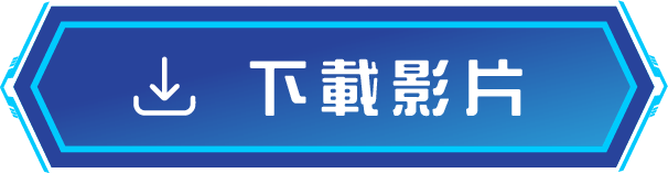 下載影片