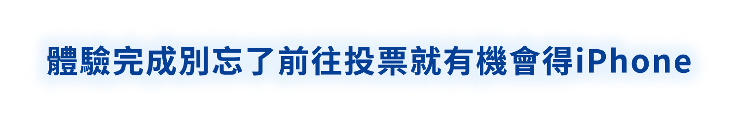 體驗完成別忘了前往投票就有機會得 iPhone