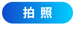 拍照模式
