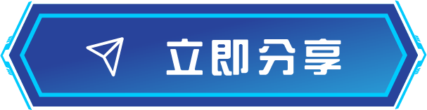 立即分享