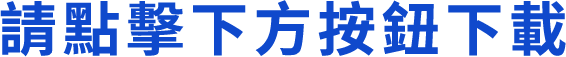 請點擊下方按鈕下載