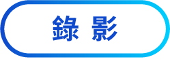 錄影模式
