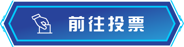 前往投票